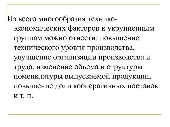 Из всего многообразия технико-экономических факторов к укрупненным группам можно отнести: повышение технического