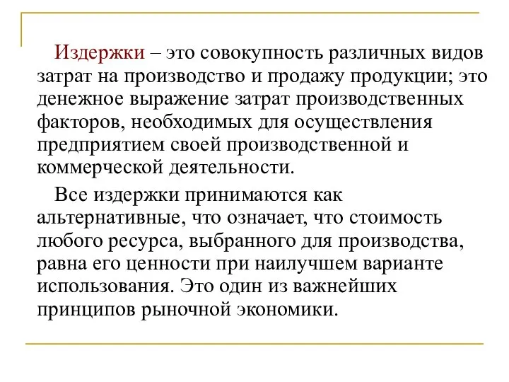 Издержки – это совокупность различных видов затрат на производство и продажу продукции;