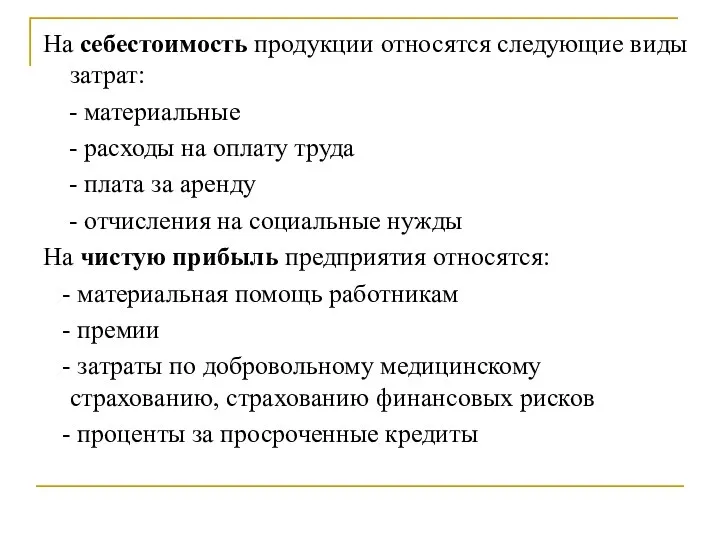 На себестоимость продукции относятся следующие виды затрат: - материальные - расходы на