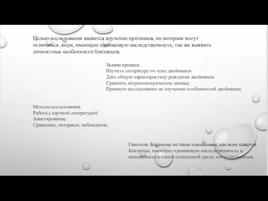 Задачи проекта: Изучить литературу по теме двойняшек Дать общую характеристику рождения двойняшек