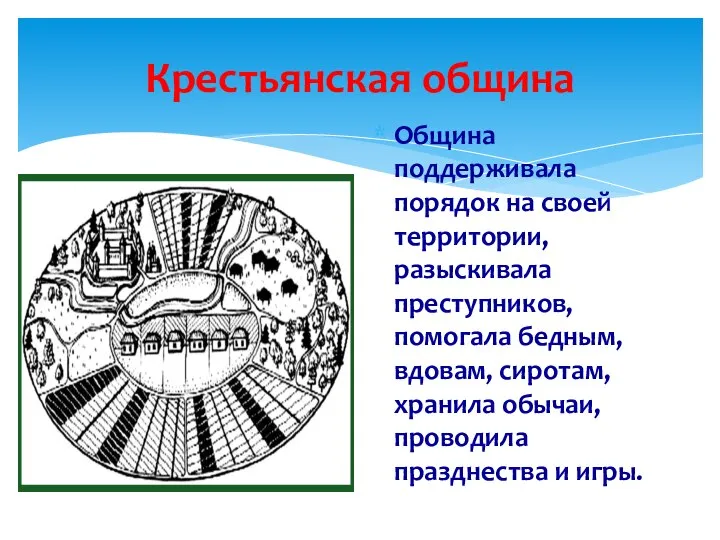 Крестьянская община Община поддерживала порядок на своей территории, разыскивала преступников, помогала бедным,