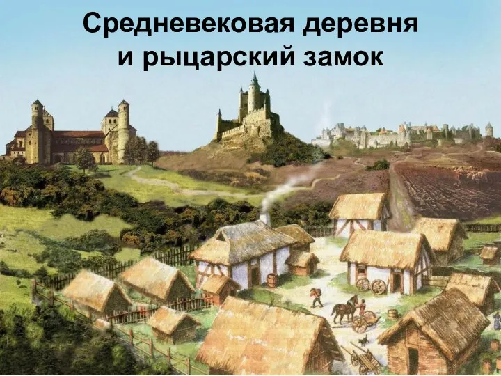 Средневековая деревня и рыцарский замок Средневековая деревня и рыцарский замок