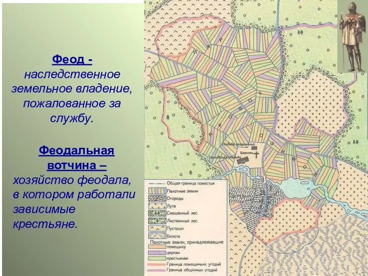 ФЕОД - Феод -наследственное земельное владение, пожалованное за службу. Феодальная вотчина –