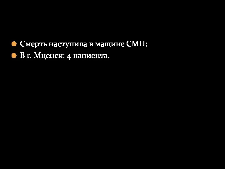 Смерть наступила в машине СМП: В г. Мценск: 4 пациента.