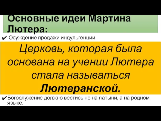 Основные идеи Мартина Лютера: Осуждение продажи индульгенции Отрицание роли церкви как посредника