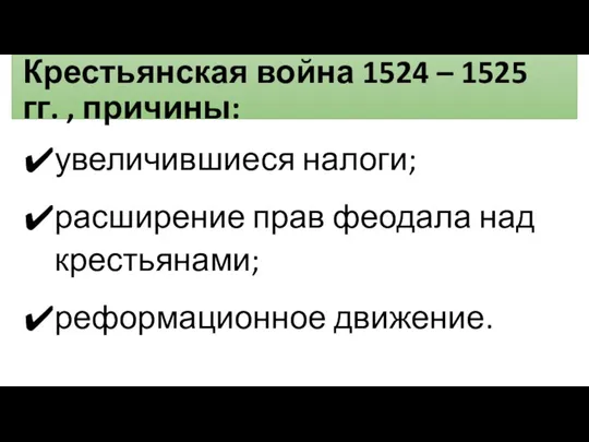 Крестьянская война 1524 – 1525 гг. , причины: увеличившиеся налоги; расширение прав