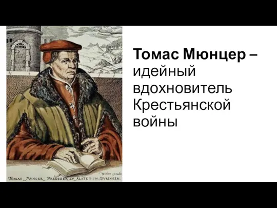 Томас Мюнцер – идейный вдохновитель Крестьянской войны