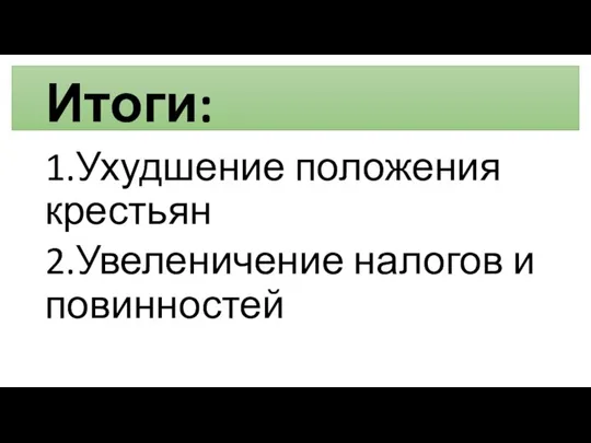 Итоги: 1.Ухудшение положения крестьян 2.Увеленичение налогов и повинностей