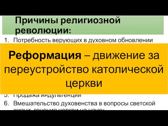 Причины религиозной революции: Потребность верующих в духовном обновлении Возмущение образом жизни духовенства,