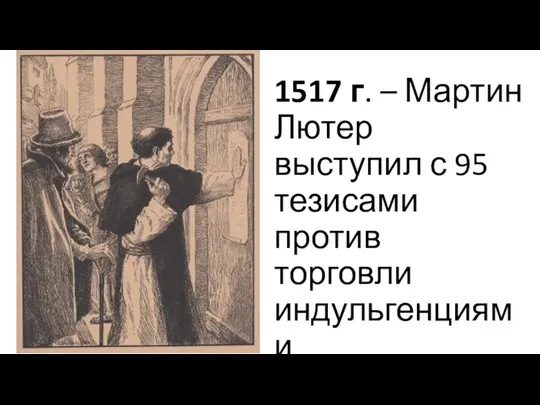 1517 г. – Мартин Лютер выступил с 95 тезисами против торговли индульгенциями