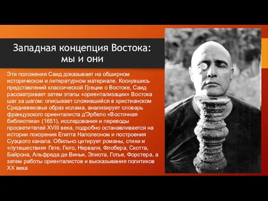 Западная концепция Востока: мы и они Эти положения Саид доказывает на обширном