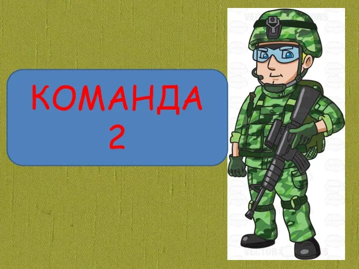 КОМАНДА 2