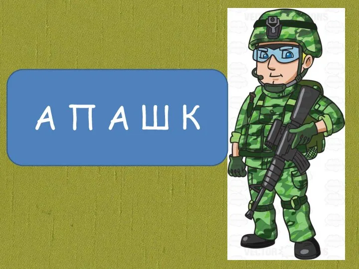 А П А Ш К