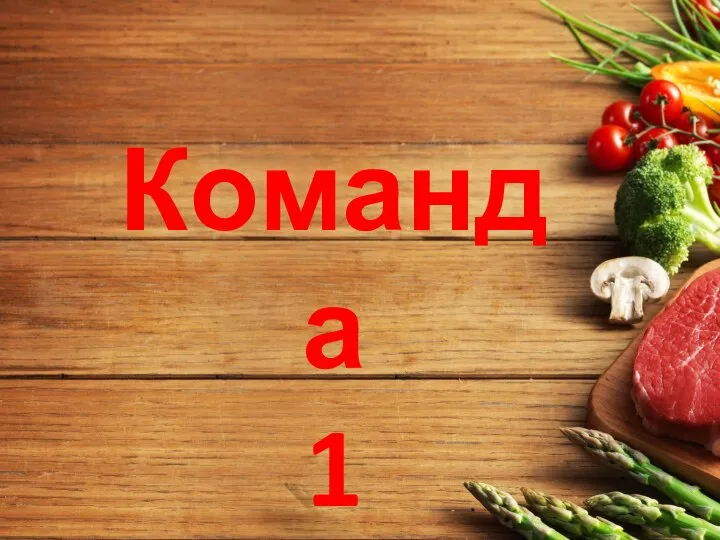 Команда 1