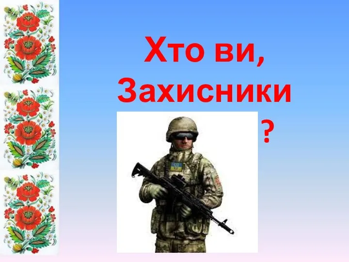 Хто ви, Захисники України?