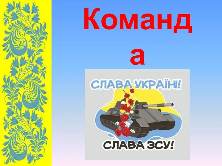 Команда 1