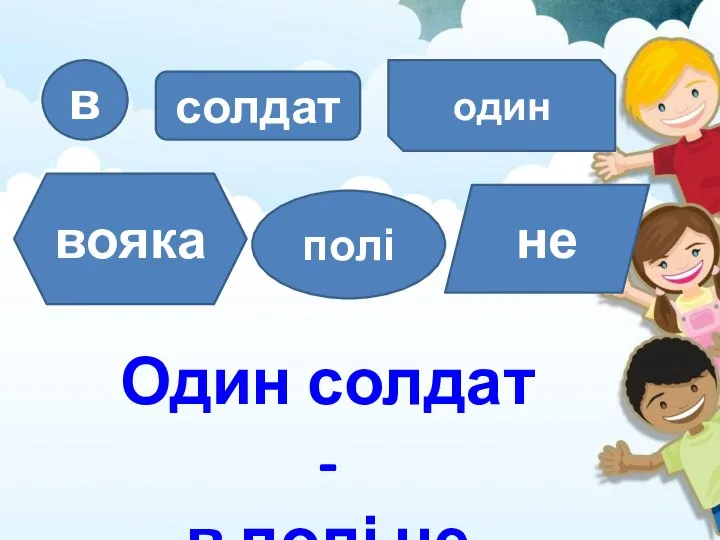 солдат один вояка полі Один солдат - в полі не вояка не в