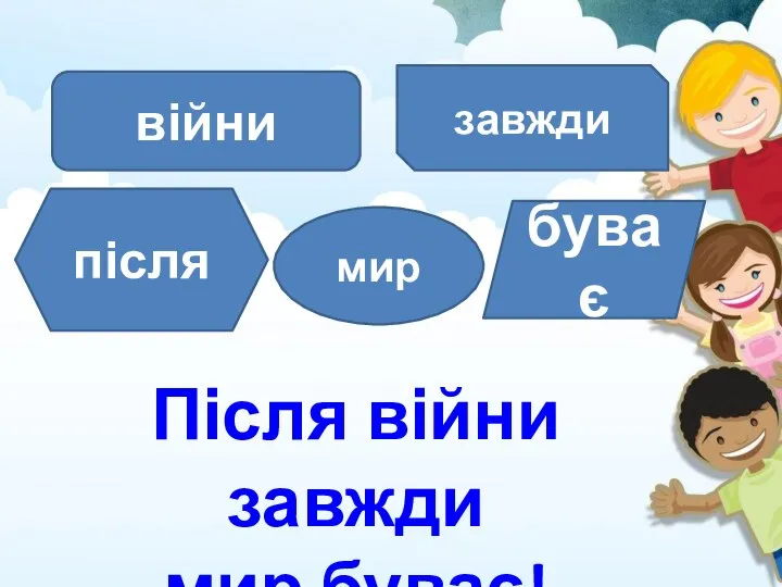 війни завжди після мир Після війни завжди мир буває! буває