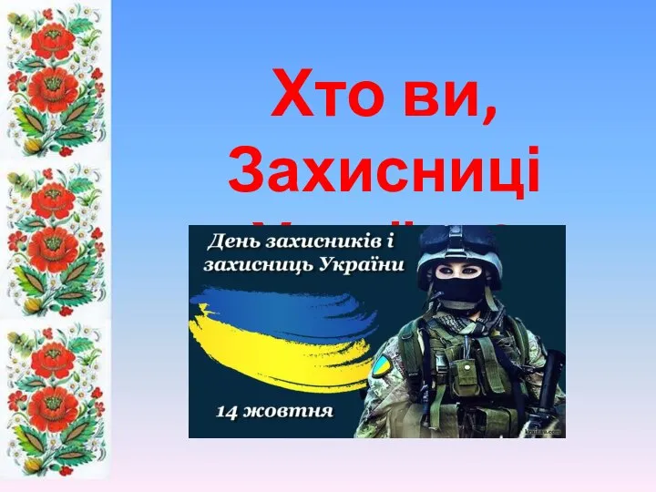 Хто ви, Захисниці України?