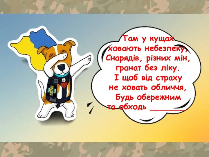 Там у кущах ховають небезпеку, Снарядів, різних мін, гранат без ліку. І