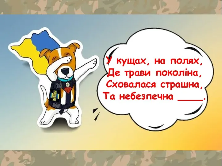 У кущах, на полях, Де трави поколіна, Сховалася страшна, Та небезпечна ____.