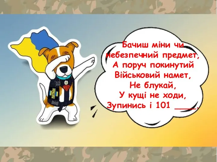 Бачиш міни чи небезпечний предмет, А поруч покинутий Військовий намет, Не блукай,