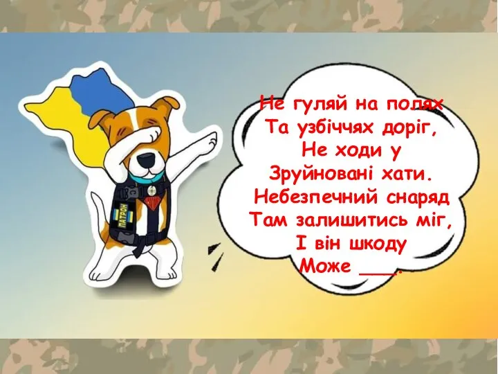 Не гуляй на полях Та узбіччях доріг, Не ходи у Зруйновані хати.