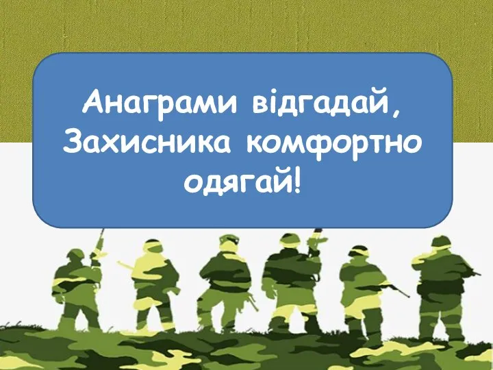 Анаграми відгадай, Захисника комфортно одягай!