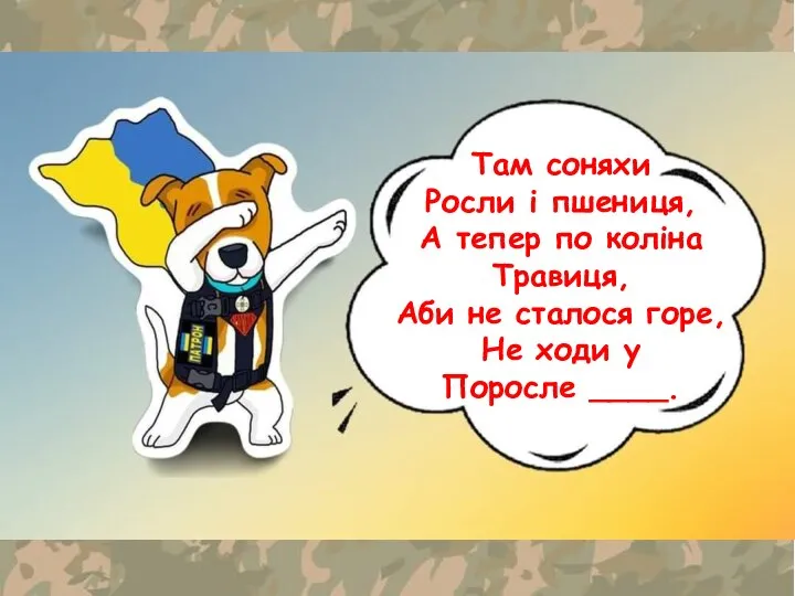 Там соняхи Росли і пшениця, А тепер по коліна Травиця, Аби не