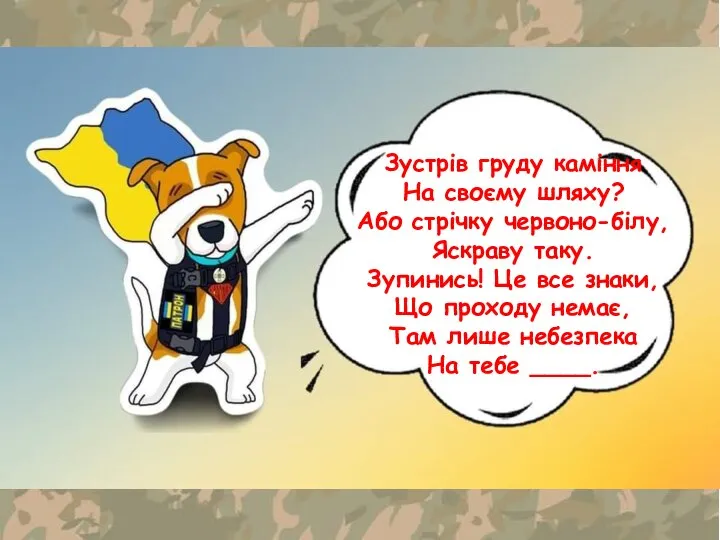 Зустрів груду каміння На своєму шляху? Або стрічку червоно-білу, Яскраву таку. Зупинись!