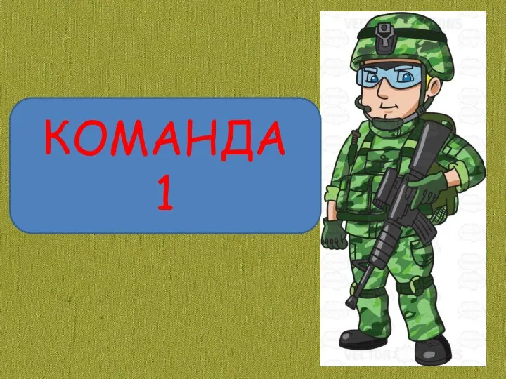 КОМАНДА 1