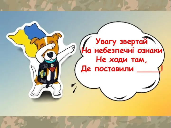 Увагу звертай На небезпечні ознаки Не ходи там, Де поставили _____!