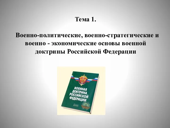 Тема 1. Военно-политические, военно-стратегические и военно - экономические основы военной доктрины Российской Федерации