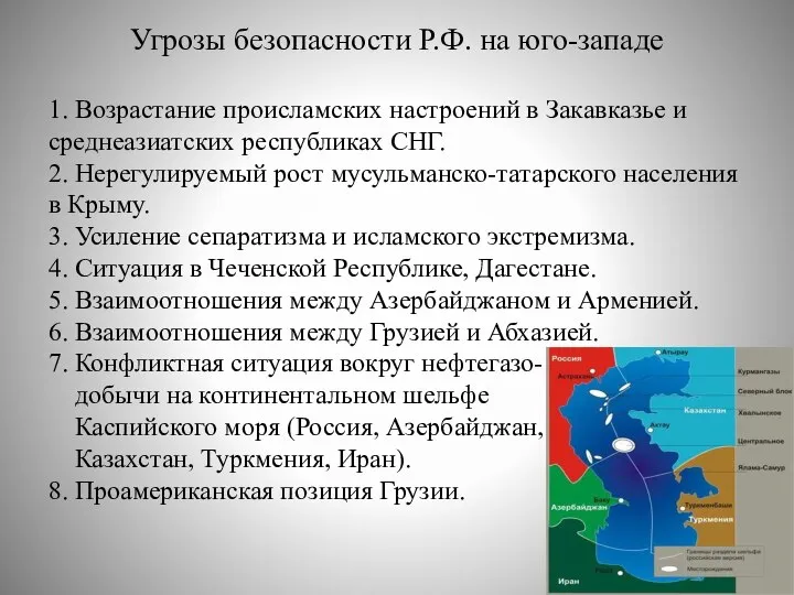 Угрозы безопасности Р.Ф. на юго-западе 1. Возрастание происламских настроений в Закавказье и