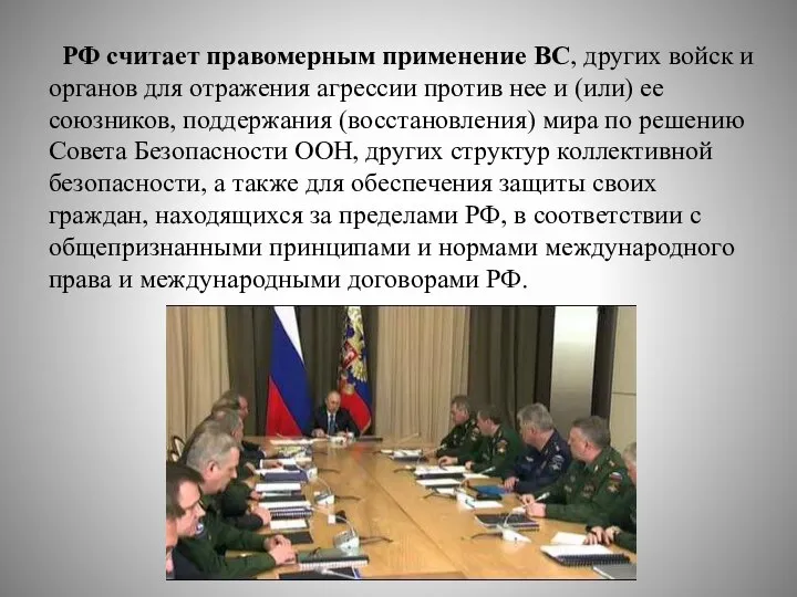 РФ считает правомерным применение ВС, других войск и органов для отражения агрессии