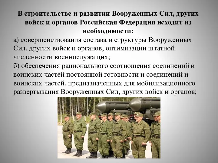 В строительстве и развитии Вооруженных Сил, других войск и органов Российская Федерация