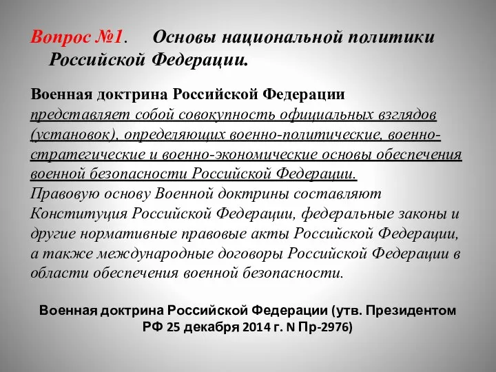 Военная доктрина Российской Федерации представляет собой совокупность официальных взглядов (установок), определяющих военно-политические,