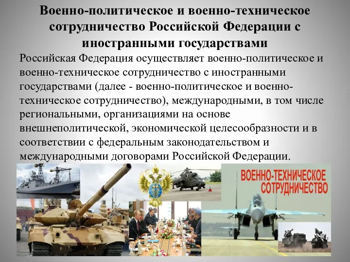 Военно-политическое и военно-техническое сотрудничество Российской Федерации с иностранными государствами Российская Федерация осуществляет