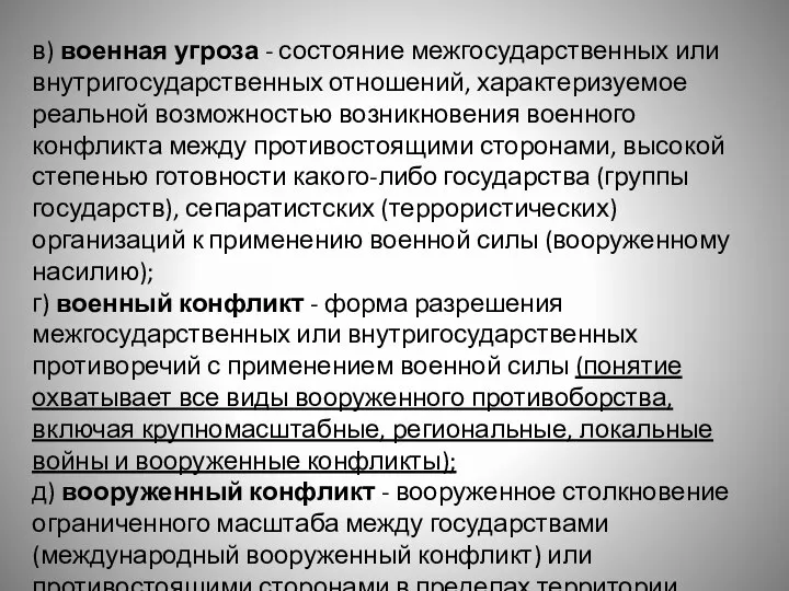 в) военная угроза - состояние межгосударственных или внутригосударственных отношений, характеризуемое реальной возможностью