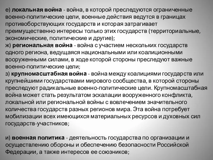 е) локальная война - война, в которой преследуются ограниченные военно-политические цели, военные