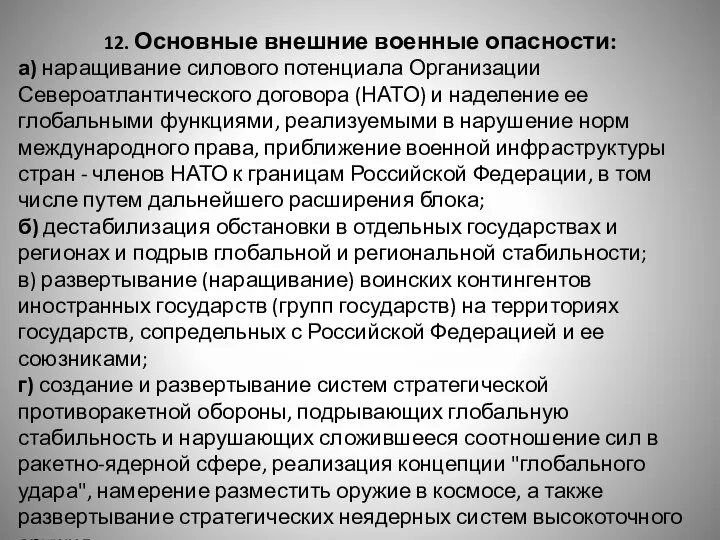 12. Основные внешние военные опасности: а) наращивание силового потенциала Организации Североатлантического договора