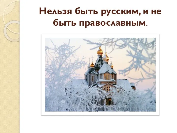 Нельзя быть русским, и не быть православным.
