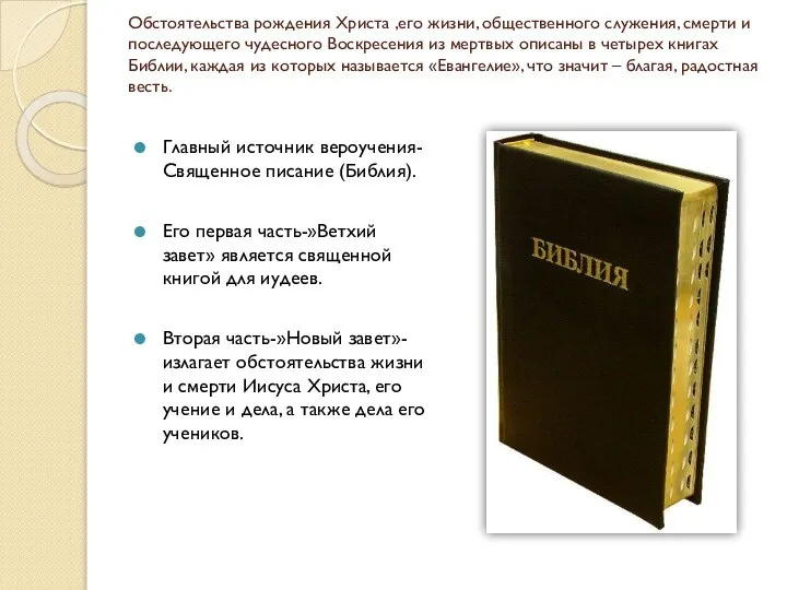 Обстоятельства рождения Христа ,его жизни, общественного служения, смерти и последующего чудесного Воскресения