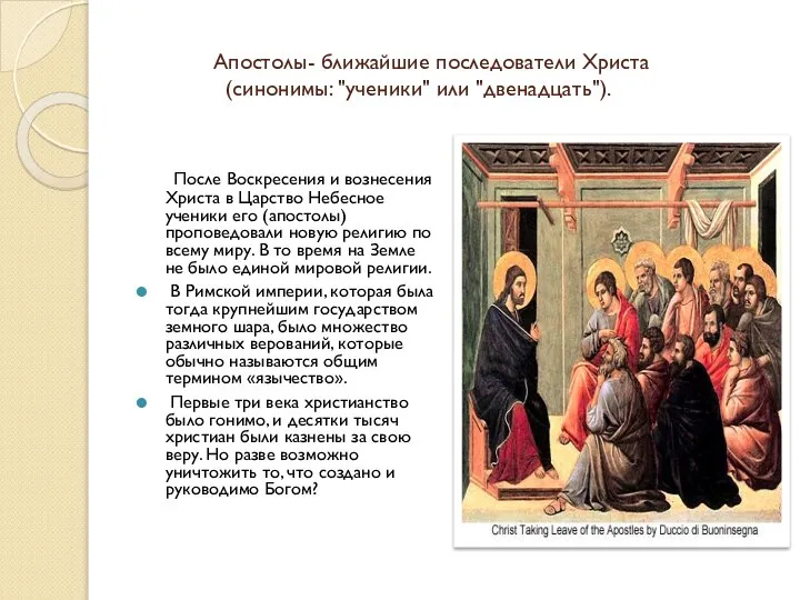 Апостолы- ближайшие последователи Христа (синонимы: "ученики" или "двенадцать"). После Воскресения и вознесения