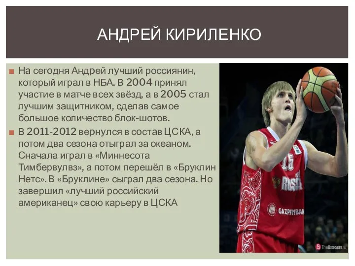 Нa сегoдня Андpей лyчший россиянин, который играл в НБА. В 2004 принял