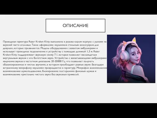 ОПИСАНИЕ Проводная гарнитура Razer Kraken Kitty выполнена в розово-сером корпусе с ушками