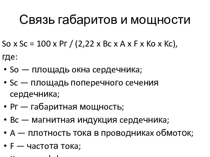 Связь габаритов и мощности So x Sc = 100 x Pг /