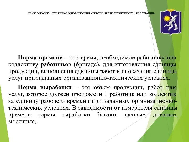 УО «БЕЛОРУССКИЙ ТОРГОВО-ЭКОНОМИЧЕСКИЙ УНИВЕРСИТЕТ ПОТРЕБИТЕЛЬСКОЙ КООПЕРАЦИИ» Норма времени – это время, необходимое