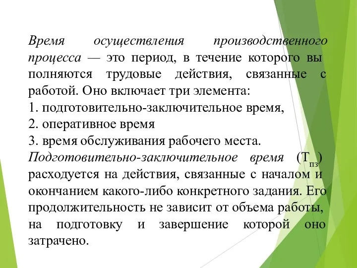 Время осуществления производственного процесса — это период, в течение которого вы­полняются трудовые