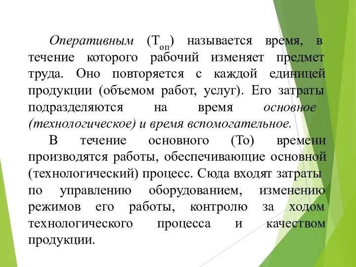 Оперативным (Топ) называется время, в течение которого рабочий изменяет предмет труда. Оно